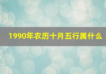 1990年农历十月五行属什么