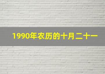 1990年农历的十月二十一