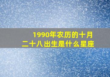 1990年农历的十月二十八出生是什么星座