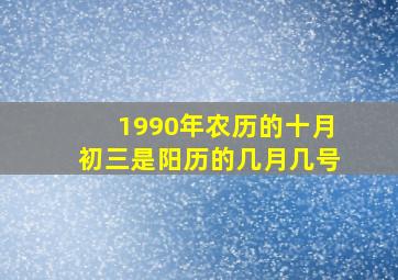 1990年农历的十月初三是阳历的几月几号