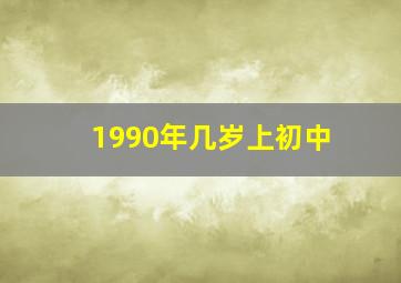 1990年几岁上初中