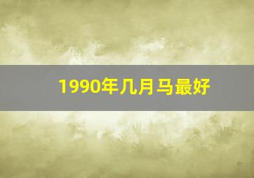 1990年几月马最好