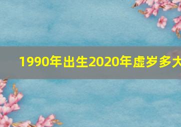 1990年出生2020年虚岁多大