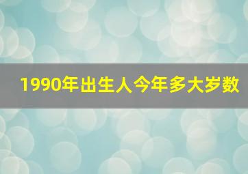 1990年出生人今年多大岁数