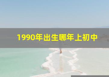 1990年出生哪年上初中