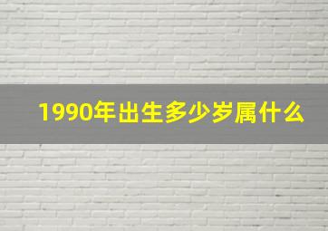 1990年出生多少岁属什么