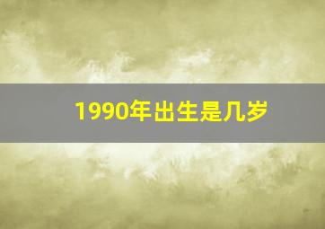 1990年出生是几岁