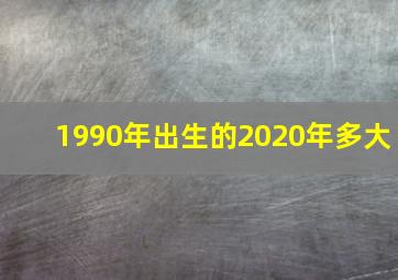 1990年出生的2020年多大