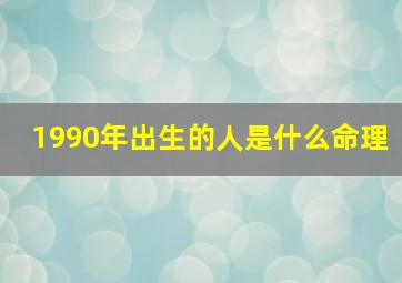 1990年出生的人是什么命理