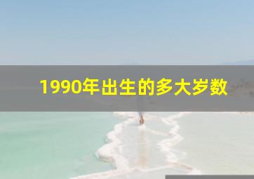 1990年出生的多大岁数