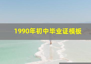 1990年初中毕业证模板