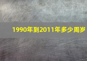 1990年到2011年多少周岁