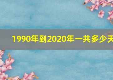 1990年到2020年一共多少天