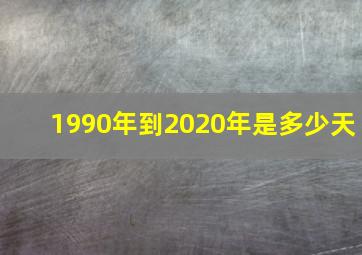 1990年到2020年是多少天