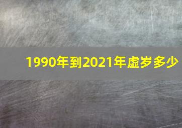 1990年到2021年虚岁多少