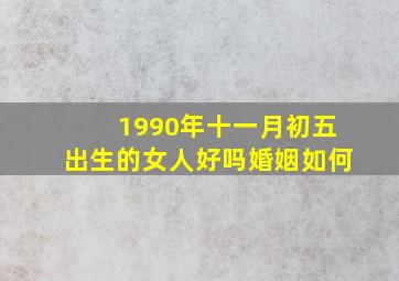 1990年十一月初五出生的女人好吗婚姻如何