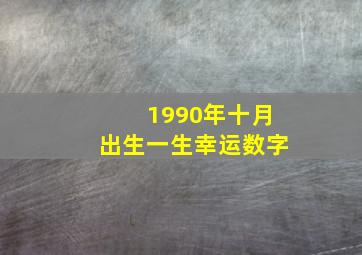 1990年十月出生一生幸运数字