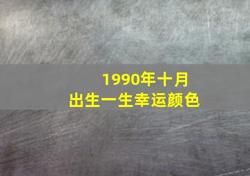 1990年十月出生一生幸运颜色