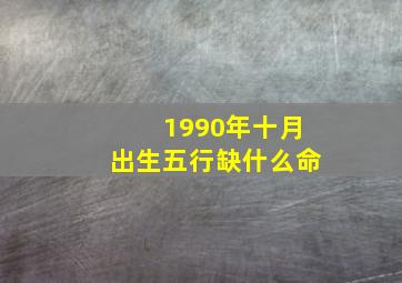 1990年十月出生五行缺什么命