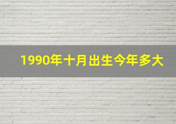 1990年十月出生今年多大