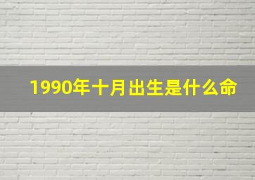 1990年十月出生是什么命