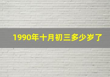 1990年十月初三多少岁了