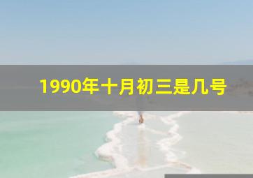 1990年十月初三是几号