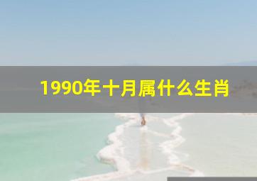 1990年十月属什么生肖