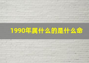 1990年属什么的是什么命