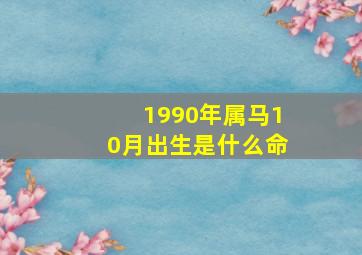 1990年属马10月出生是什么命