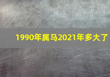 1990年属马2021年多大了