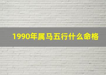 1990年属马五行什么命格