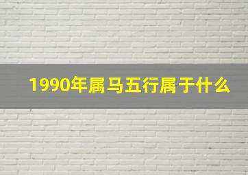 1990年属马五行属于什么