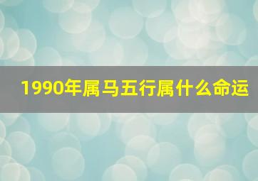 1990年属马五行属什么命运