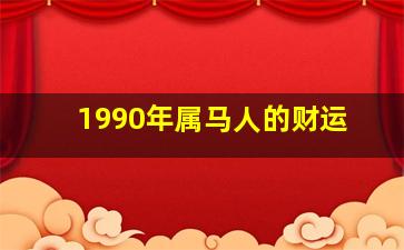 1990年属马人的财运