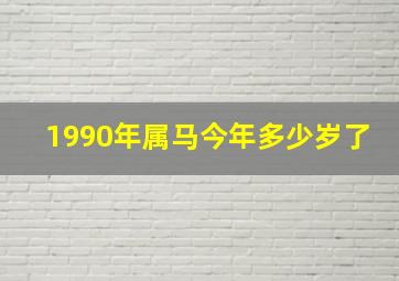 1990年属马今年多少岁了