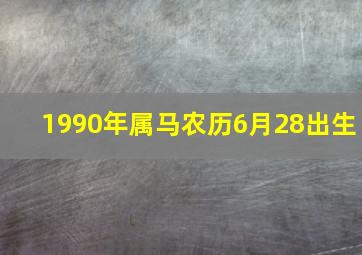 1990年属马农历6月28出生