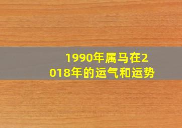 1990年属马在2018年的运气和运势