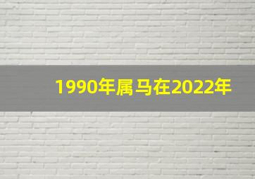 1990年属马在2022年