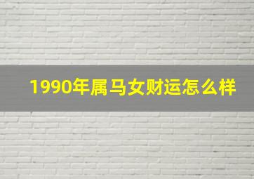 1990年属马女财运怎么样