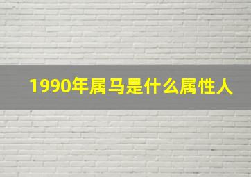 1990年属马是什么属性人