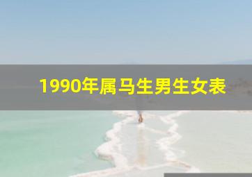 1990年属马生男生女表