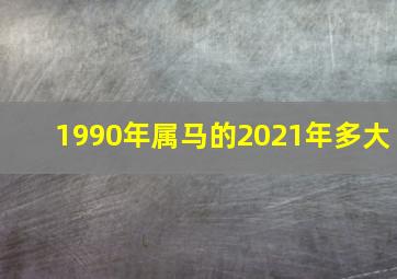 1990年属马的2021年多大