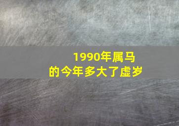 1990年属马的今年多大了虚岁