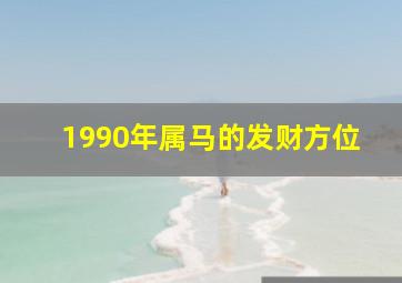 1990年属马的发财方位