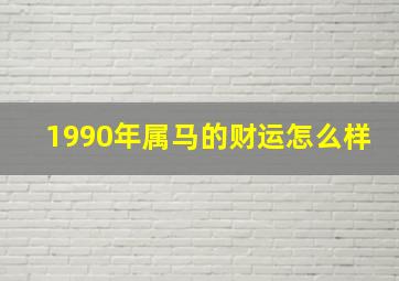 1990年属马的财运怎么样