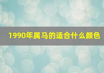 1990年属马的适合什么颜色