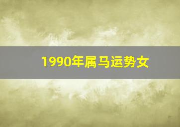 1990年属马运势女