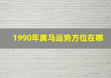 1990年属马运势方位在哪