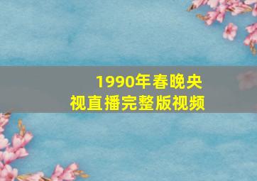 1990年春晚央视直播完整版视频